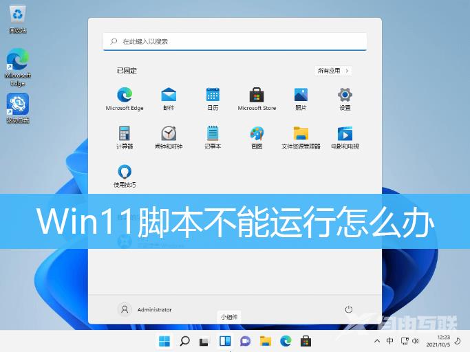 Win11禁止运行脚本解决方法