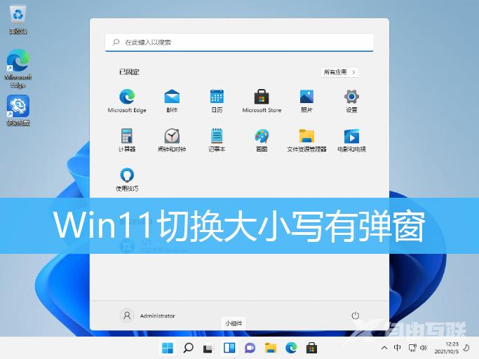 Win11切换大小写提示怎么关