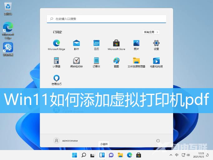 Win11添加虚拟打印机教程