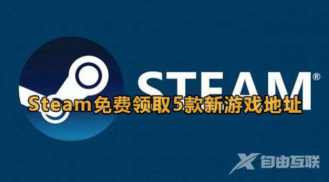 《Steam》2023年1月28日免费领取5款新游戏
