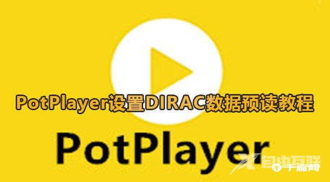 《PotPlayer》设置DIRAC数据预读图解教程