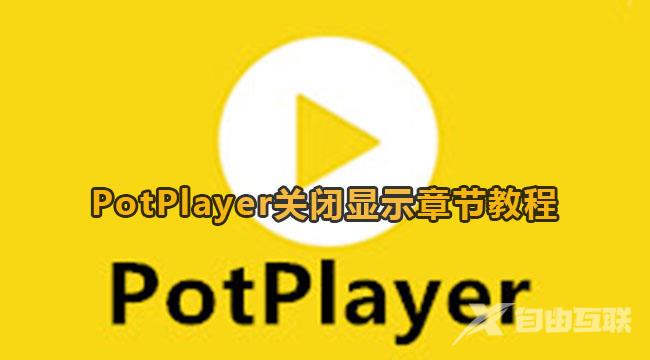 《PotPlayer》关闭显示章节方法