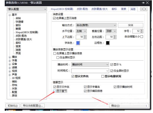 《PotPlayer》关闭显示章节方法