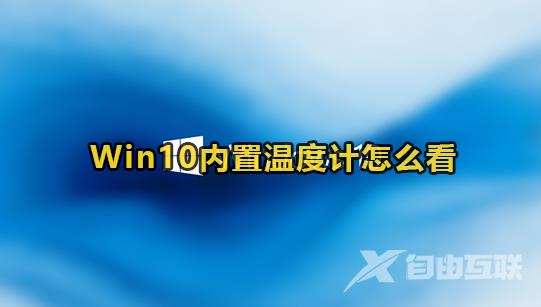 Win10温度监控设置