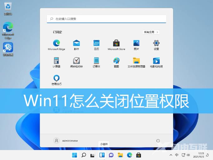 Win11关闭位置权限教程