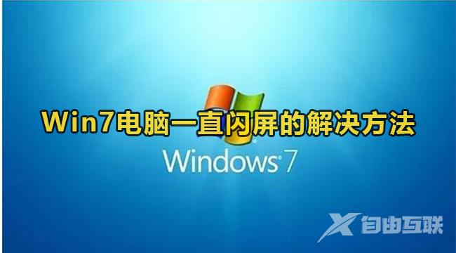 Win7闪屏处理方法