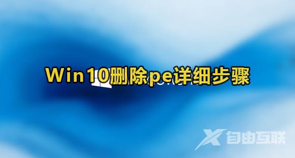 Win10删除pe系统