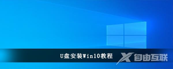 U盘安装win10系统全程图解