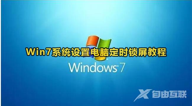 windows7定时锁屏设置