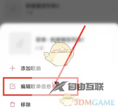 小米音乐修改歌单信息方法