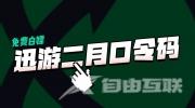 《迅游加速器》2023年2月最新兑换码