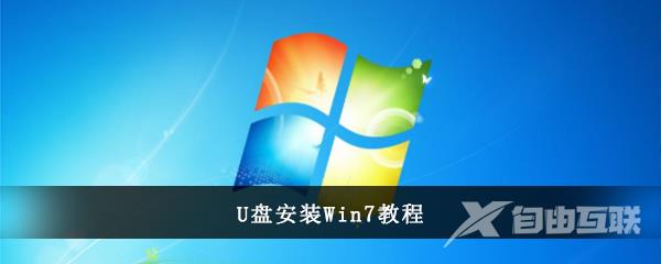 U盘安装win7系统教程图解