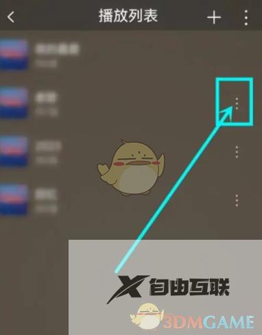 飞傲音乐删除播放列表方法