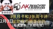 《AK加速器》2023年2月最新兑换码