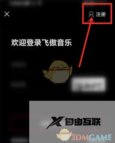 飞傲音乐账号注册方法