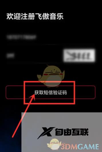 飞傲音乐账号注册方法