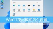 Win11夜间模式打开方法