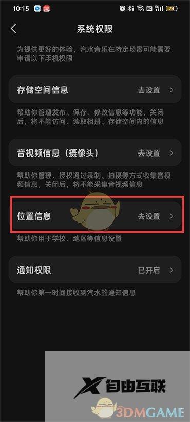 汽水音乐关闭位置信息方法