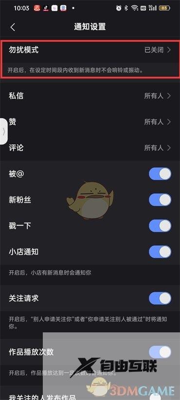 快手勿扰模式设置方法