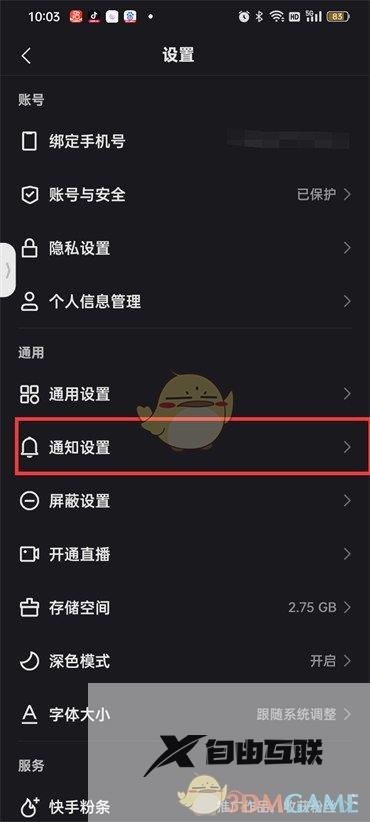 快手勿扰模式设置方法