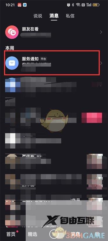 快手服务通知查看方法