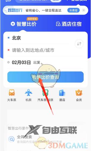 智行旅行比价功能使用方法