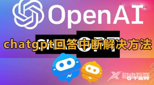 《ChatGPT》回答中断原因及解决方法