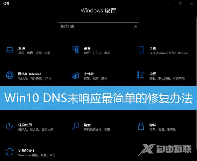 Win10系统DNS未响应