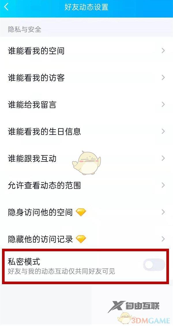 QQ空间私密模式设置方法
