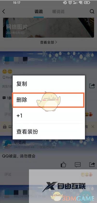 QQ空间删除别人的评论方法