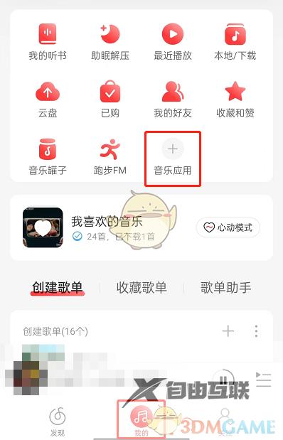 网易云音乐小评盖加入方法