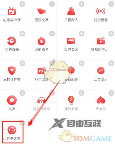 网易云音乐小评盖加入方法