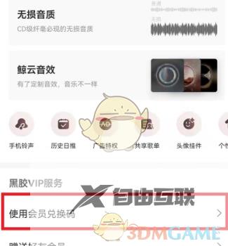 网易云音乐会员兑换码使用方法