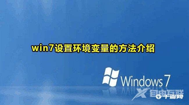 win7环境变量设置方法