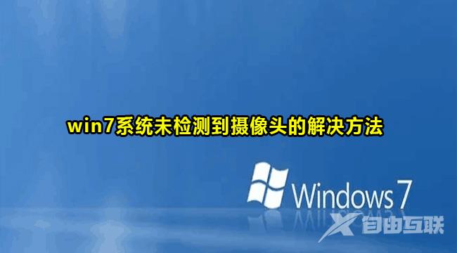 Win7没检测到摄像头解决方法