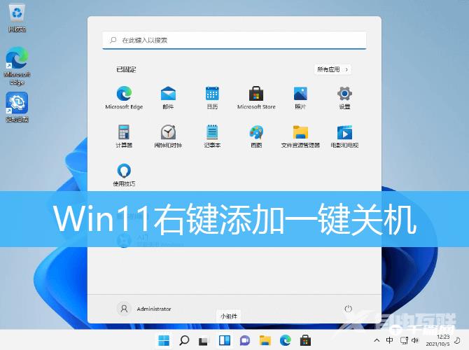 Win11设置右键一键关机