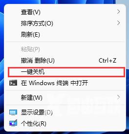 Win11设置右键一键关机