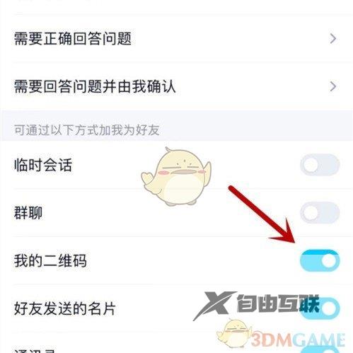 QQ关闭二维码添加好友方法