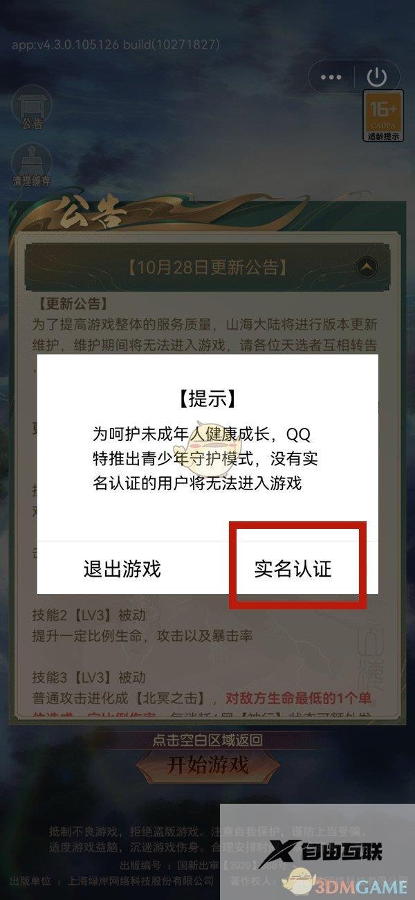 QQ实名认证游戏账号方法