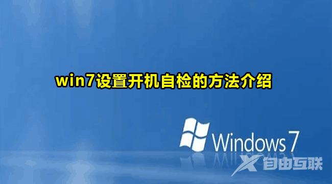 Win7设置开机自检教程