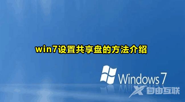 Win7设置共享盘方法