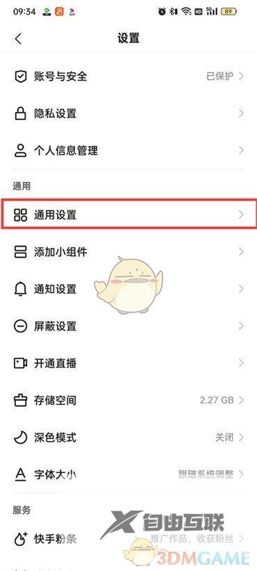 快手极速版截屏分享关闭方法