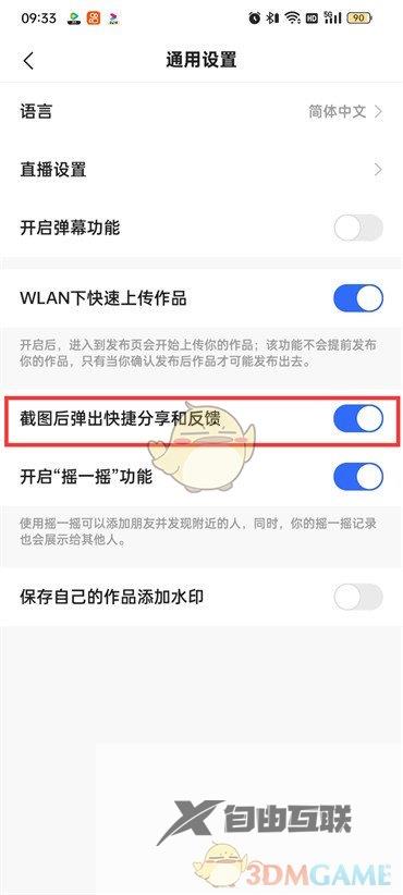 快手极速版截屏分享关闭方法