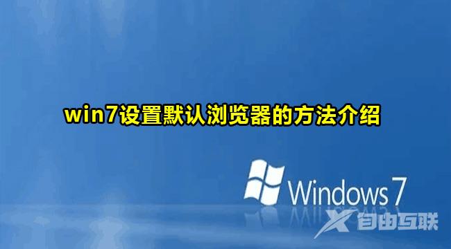 Win7设置默认浏览器的方法介绍