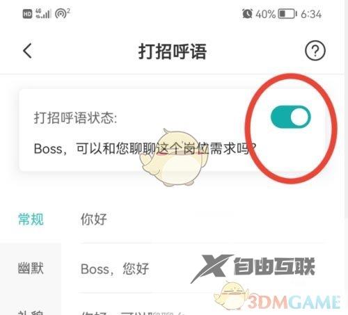 boss直聘打招呼语设置方法