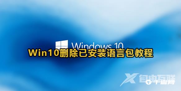 window10怎么删除语言包