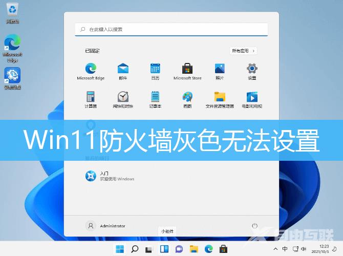 Win11防火墙灰色无法设置解决方法