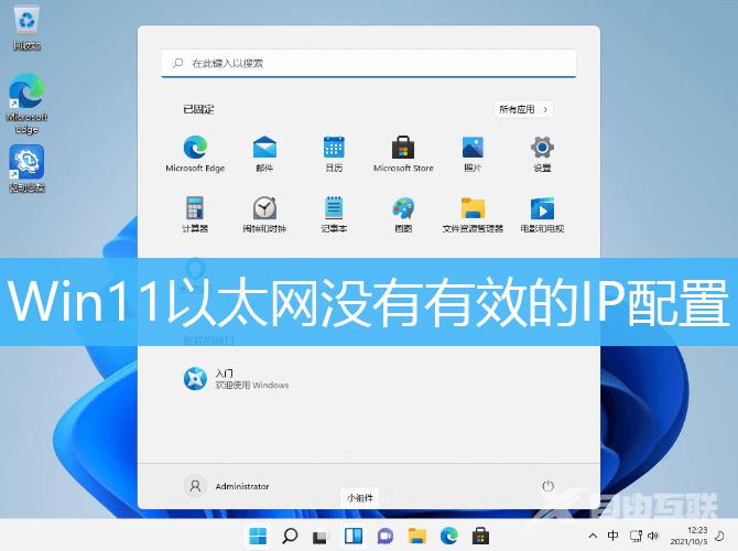 Win11以太网没有有效的ip配置怎么解决