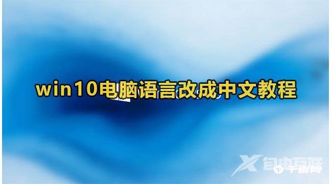 win10电脑语言改成中文教程