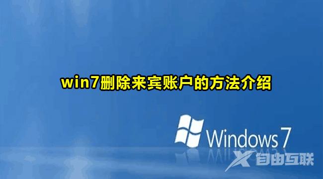 Win7删除来宾账户方法教程